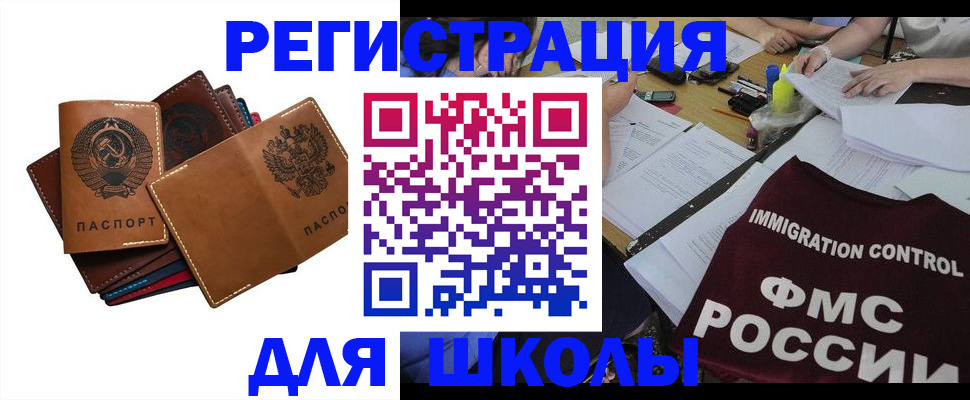 регистрация для школы в Спасске-Дальнем